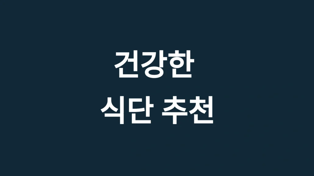 건강한 식단 추천 가이드