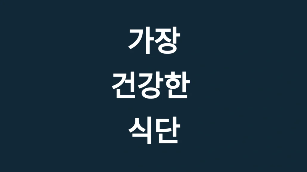 가장 건강한 식단