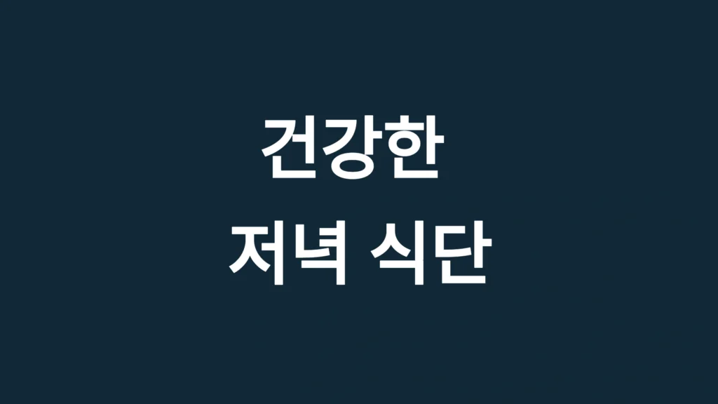 건강한 저녁 식단의 완벽한 가이드