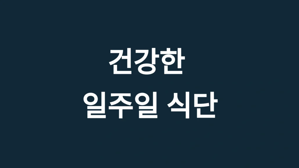 건강한 일주일 식단