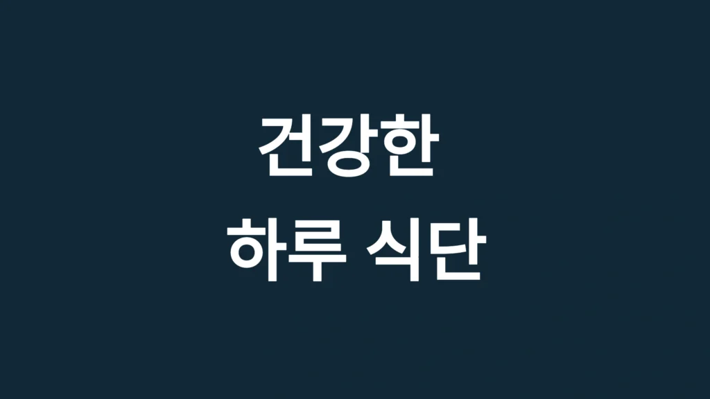 건강한 하루 식단