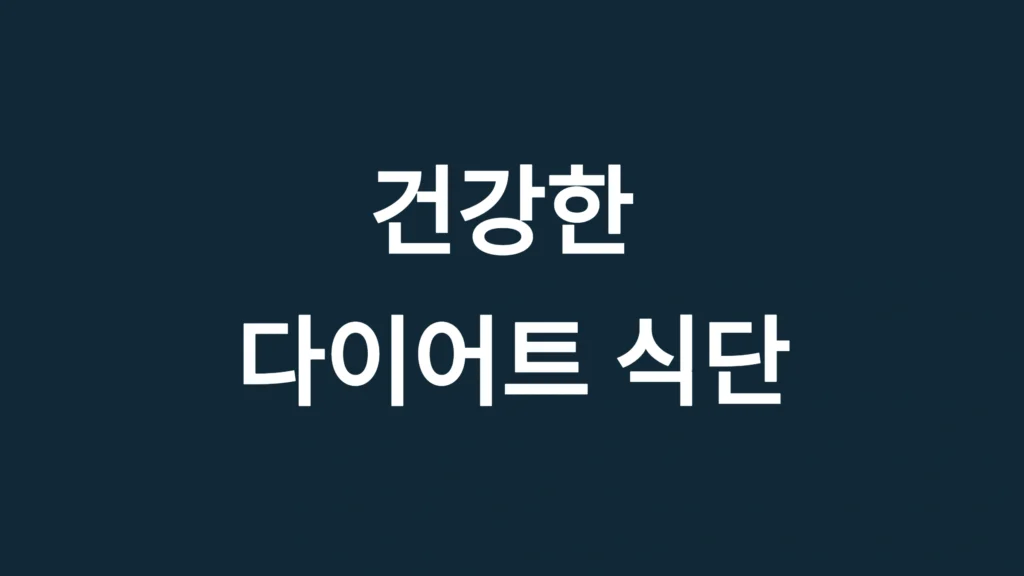 건강한 다이어트 식단