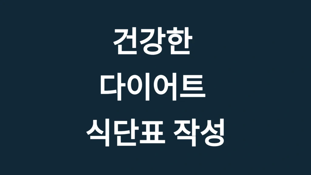 건강한 다이어트 식단표 작성법