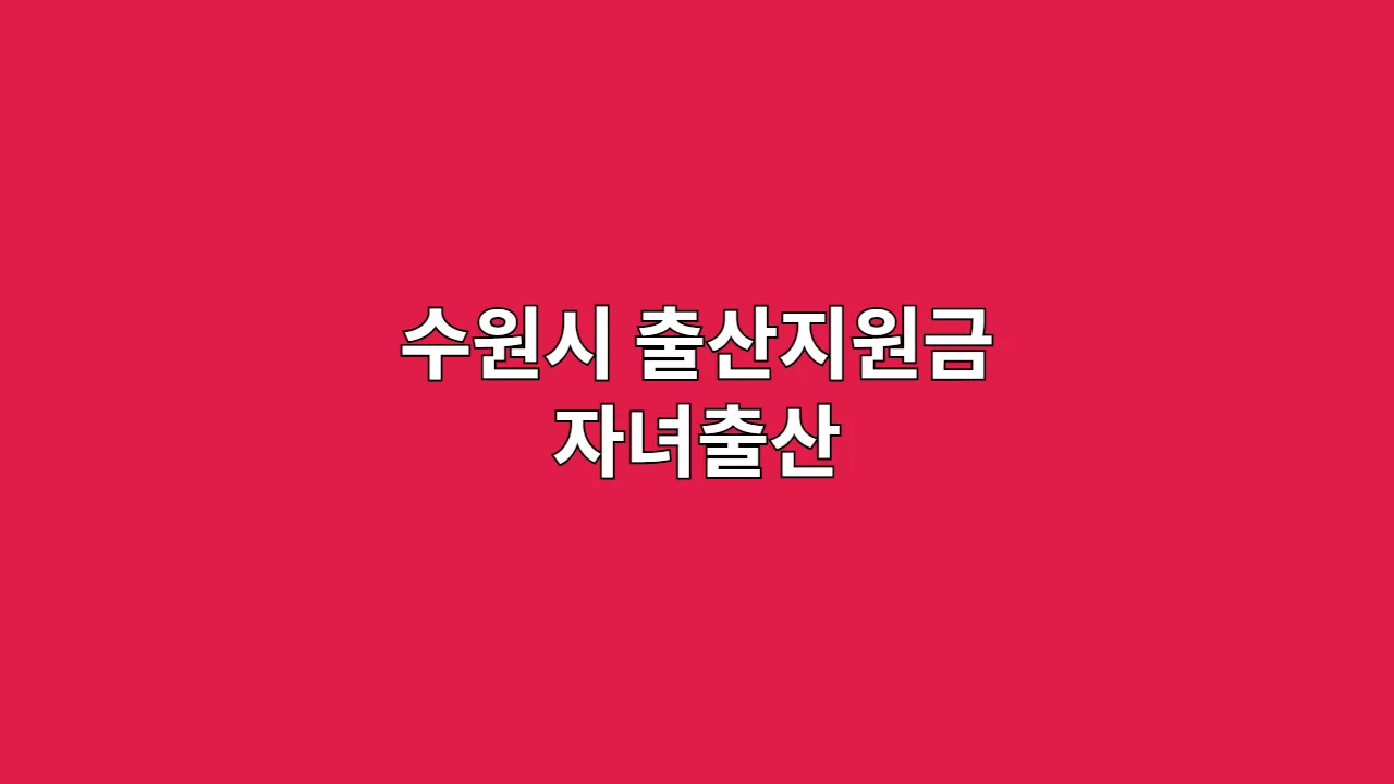 수원시 출산지원금 자녀출산