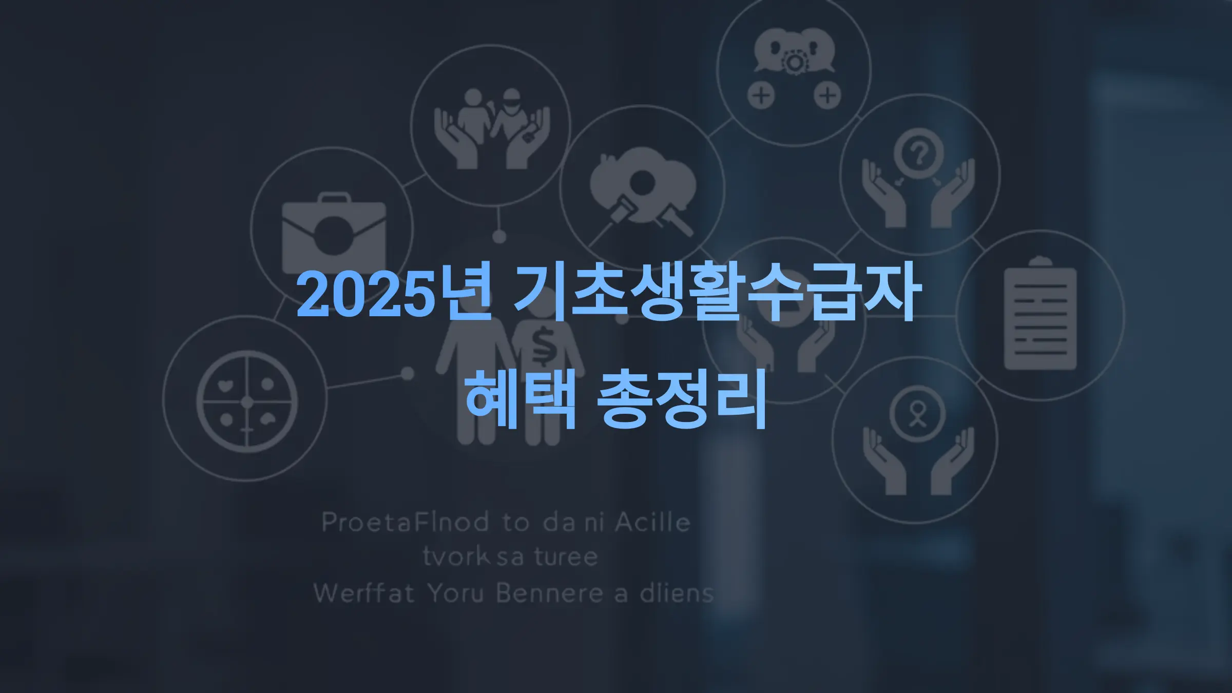 2025년 기초생활수급자 혜택