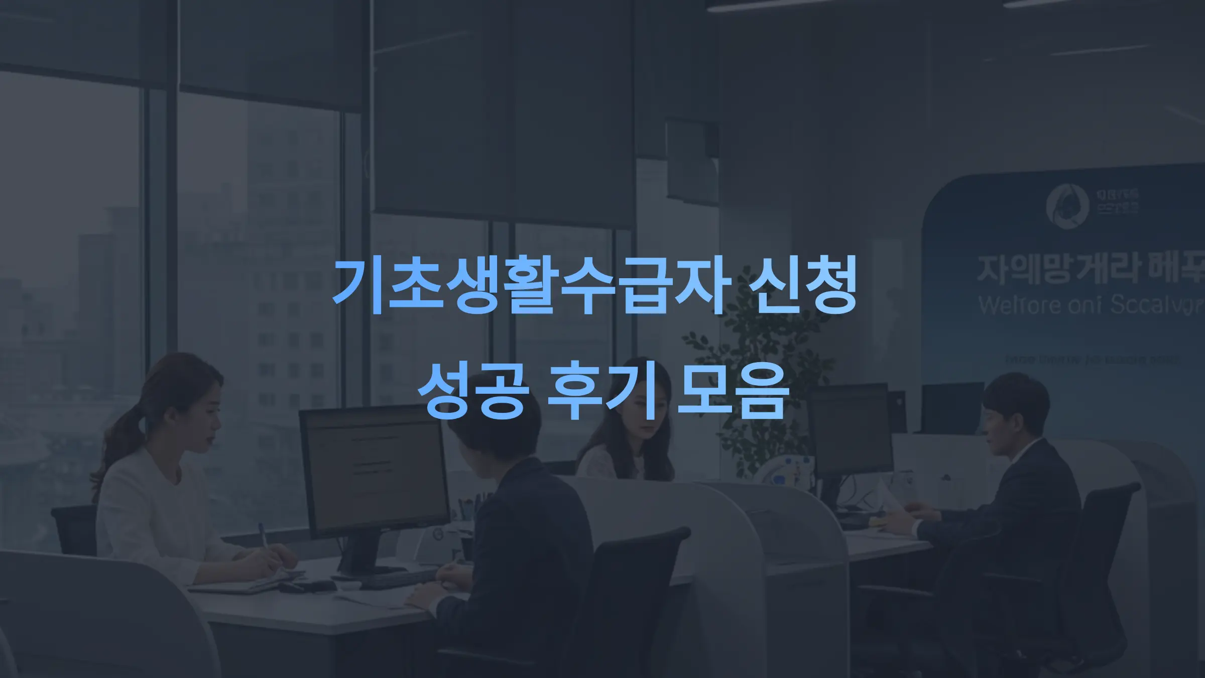 기초생활수급자 신청 성공 후기