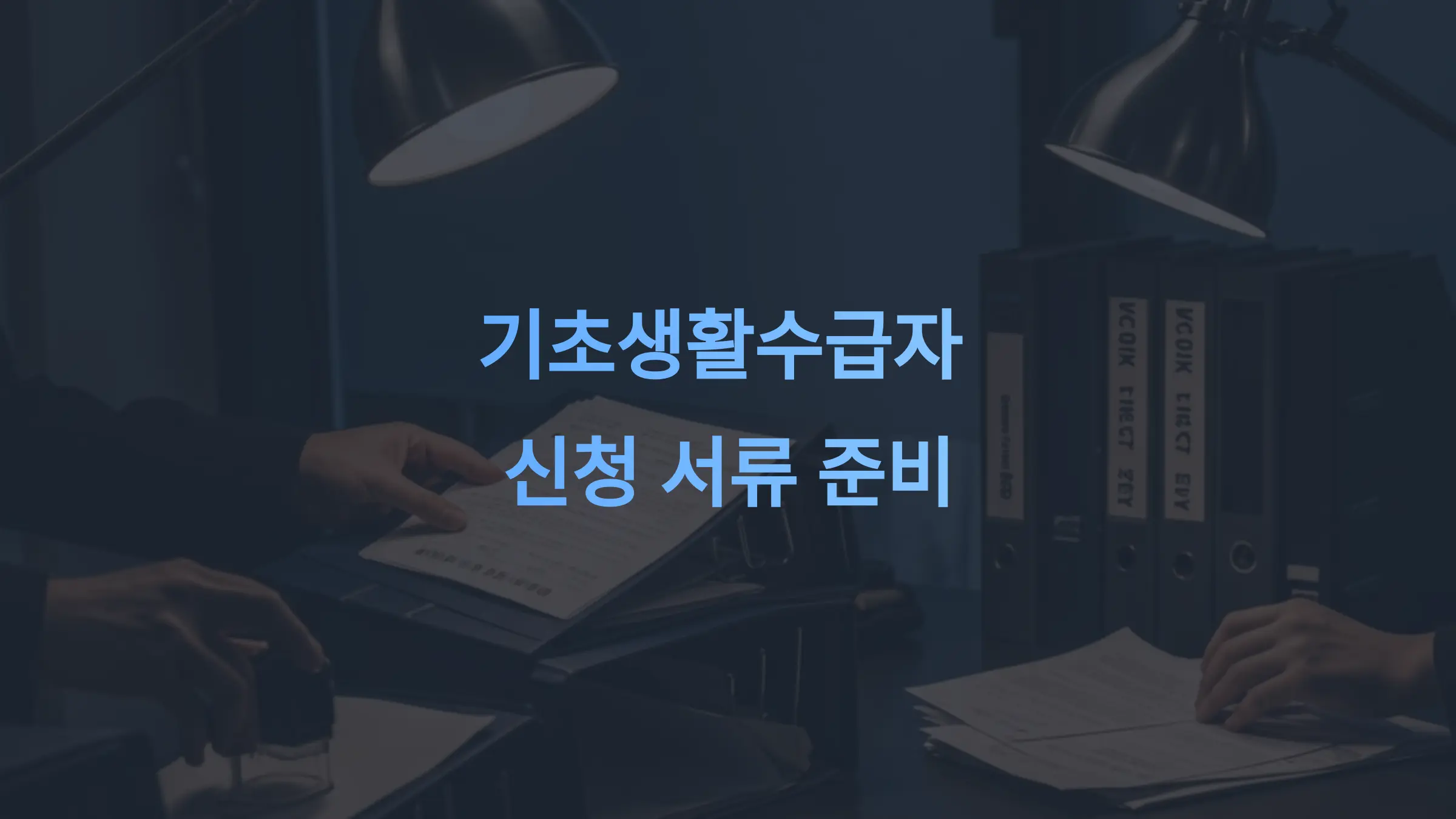 기초생활수급자 제출 서류