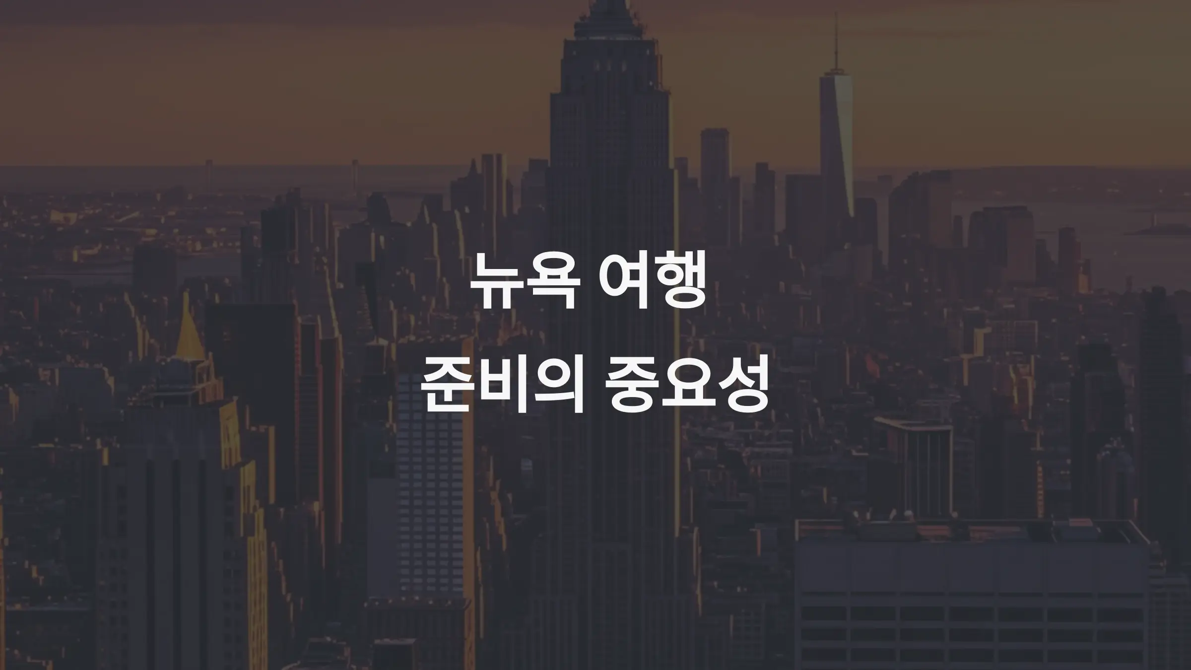 미국 뉴욕 자유여행