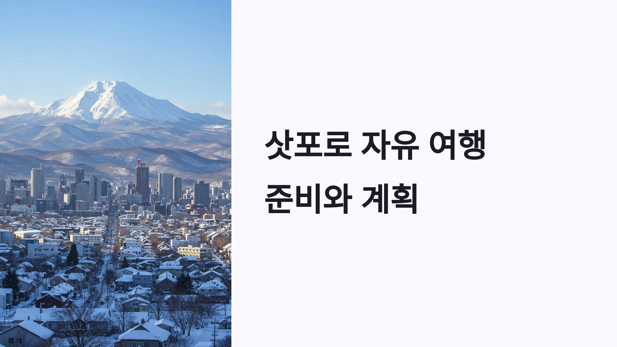 삿포르 자유 여행 준비