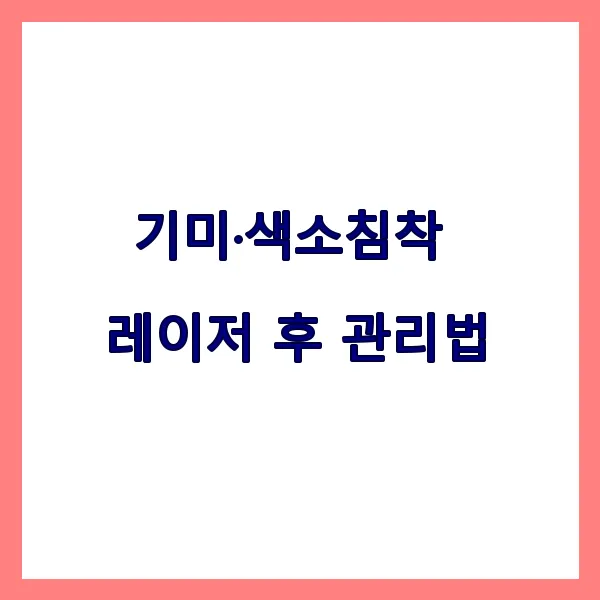 피부과 레이저 후 미백 제품 제대로 쓰는 법