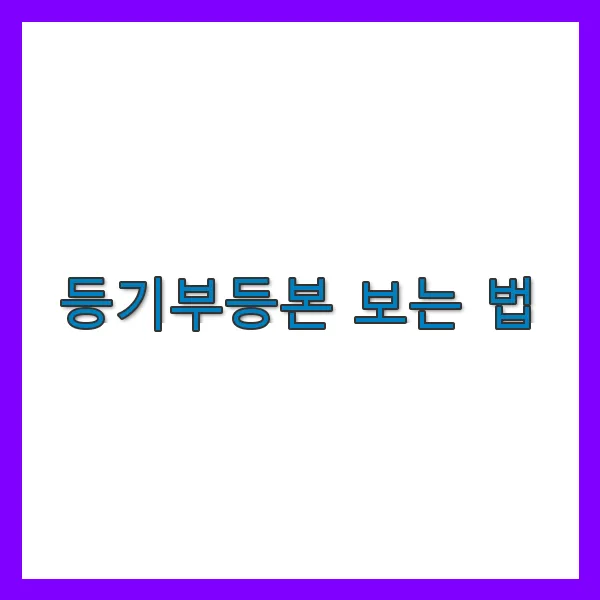 등기부등본 보는 법