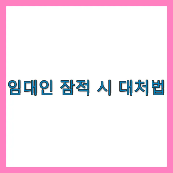 임대인 잠적 시 대처법