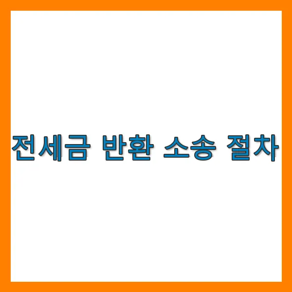 전세금 반환 소송 절차