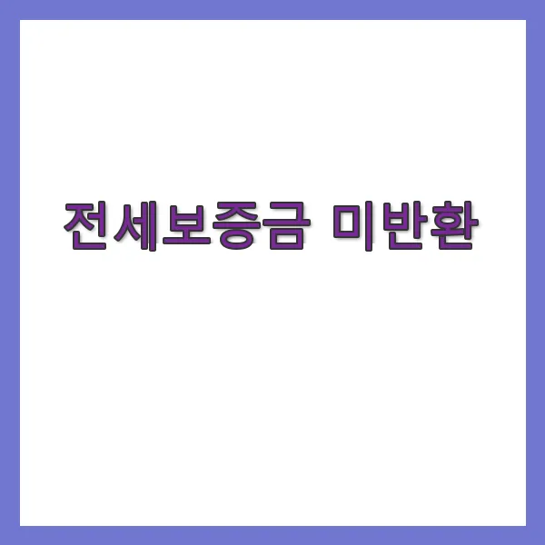 전세보증금 미반환