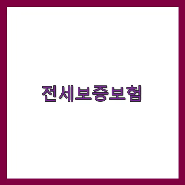 전세보증보험