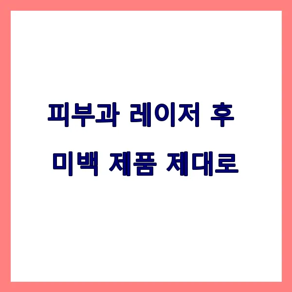 기미·색소침착 막는 레이저 후 관리법! 피부 재생 성공 공식