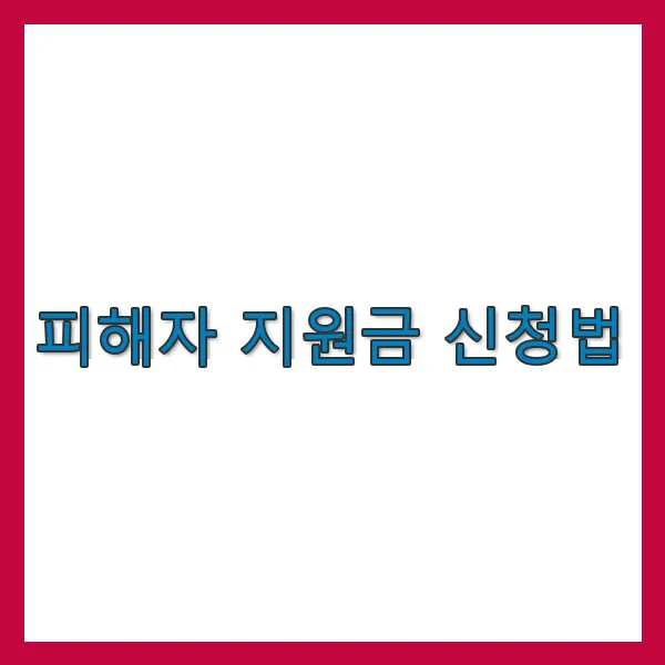 피해자 지원금 신청법