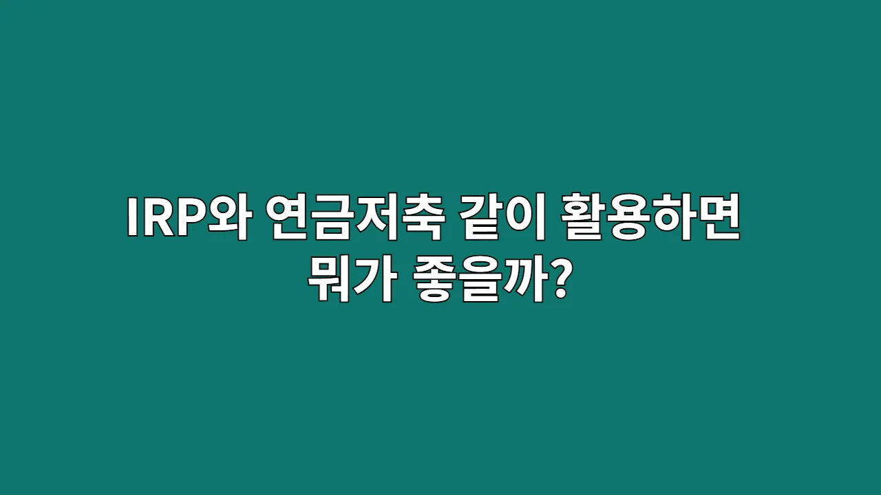 IRP와연금저축같이
