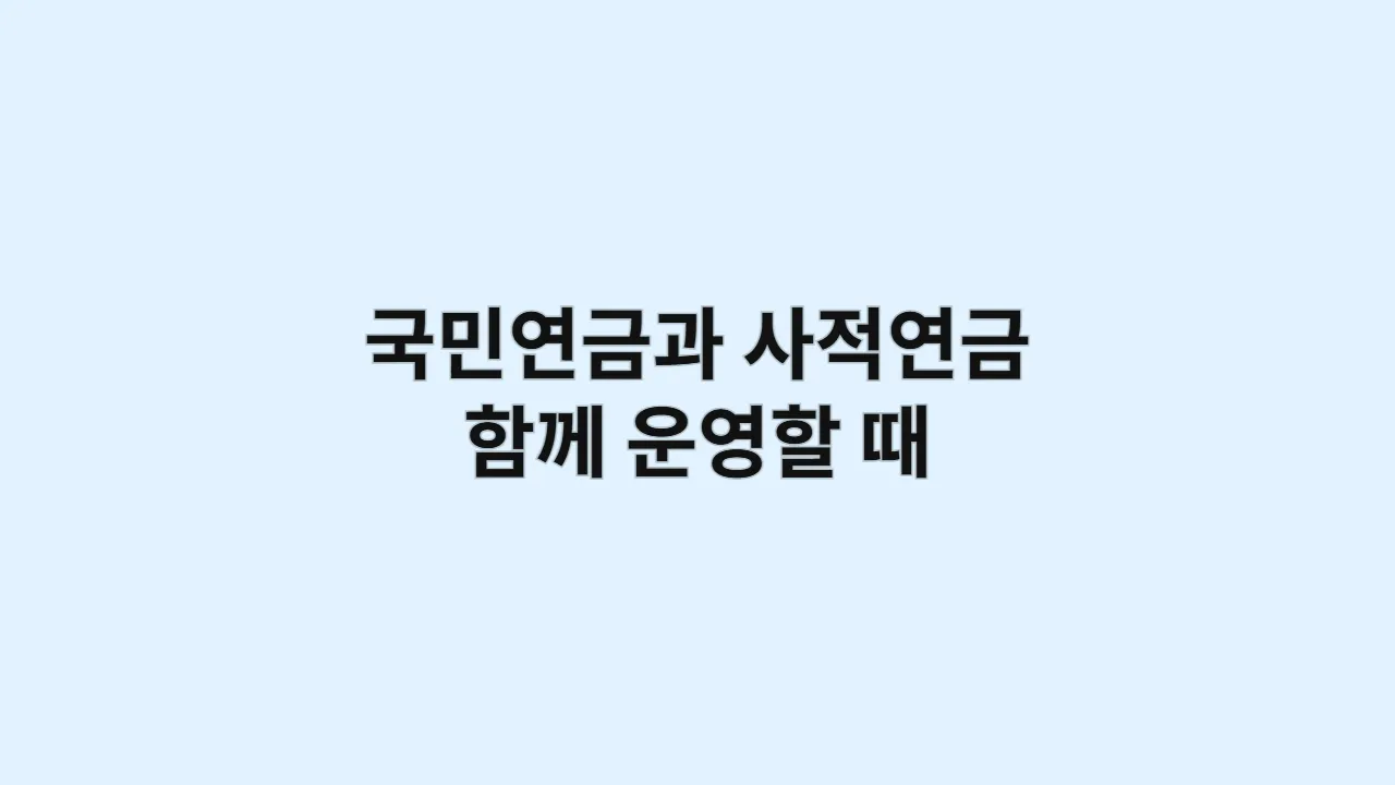 국민연금과 사적연금 함께 운영할 때 핵심 체크포인트
