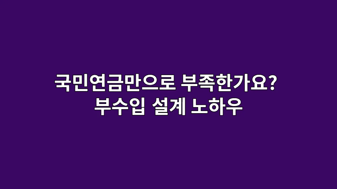 국민연금만으로 부족한가요? 부수입 설계 노하우