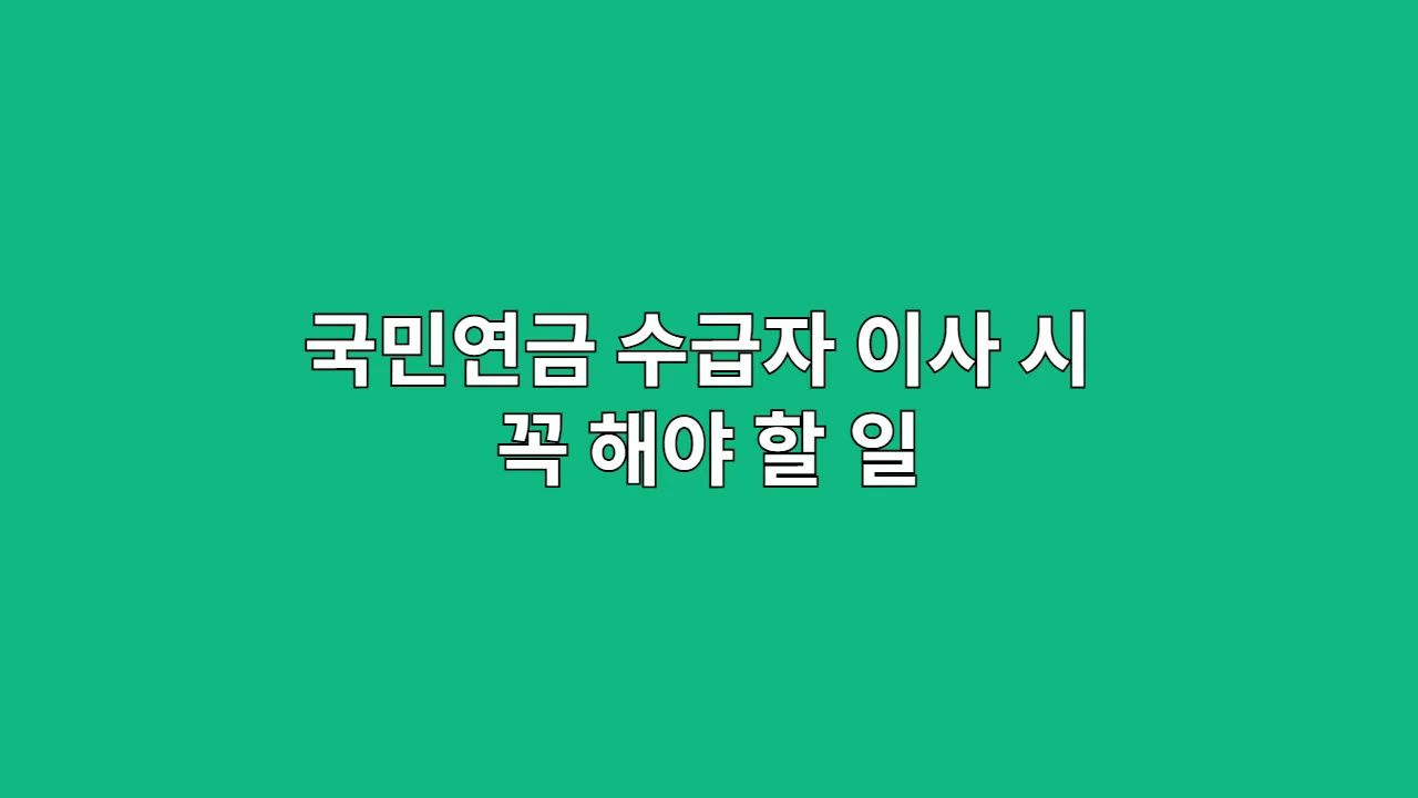 국민연금수급자이사시