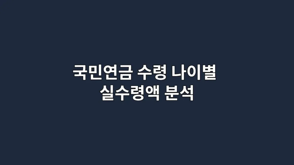 국민연금 수령 나이별 실수령액 분석