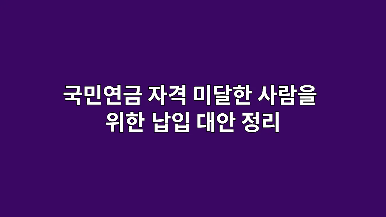 국민연금 자격 미달한 사람을 위한 납입 대안 정리
