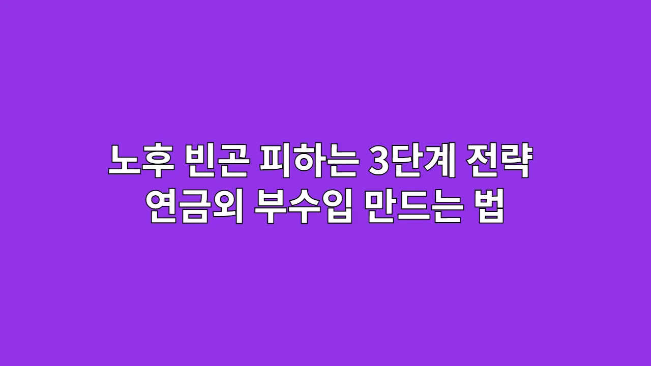 노후 빈곤 피하는 3단계 전략 연금외 부수입 만드는