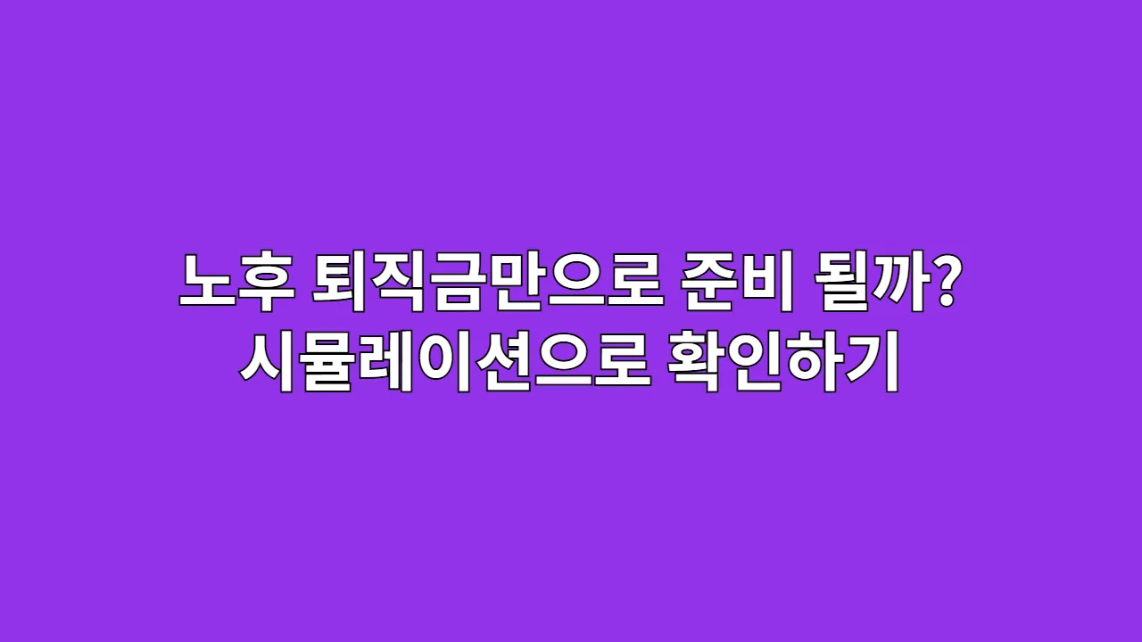 노후퇴직금만으로준비