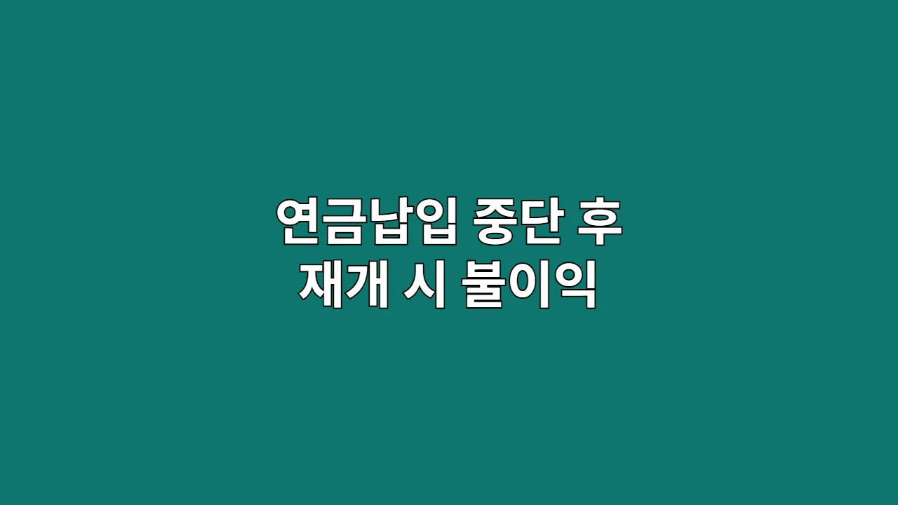 연금납입중단후재개시
