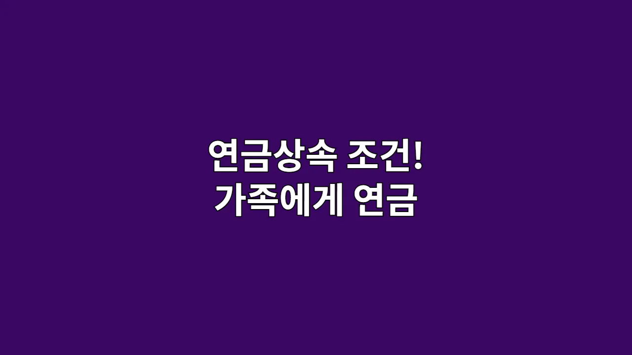 연금상속 조건! 가족에게 연금