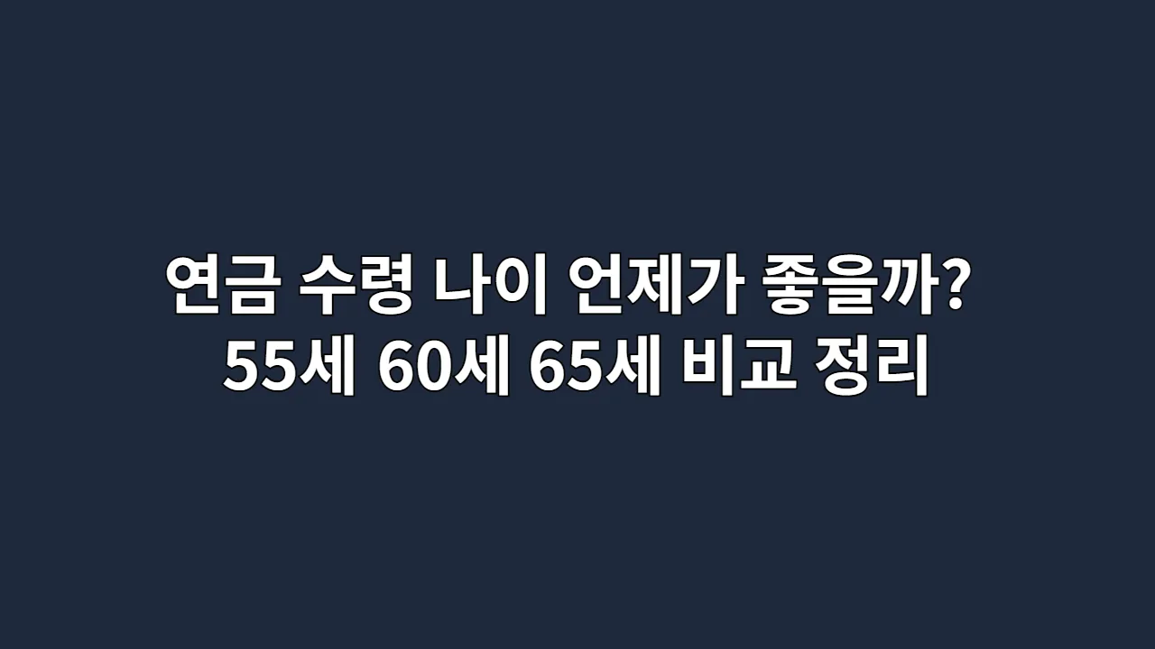 연금수령나이언제가좋