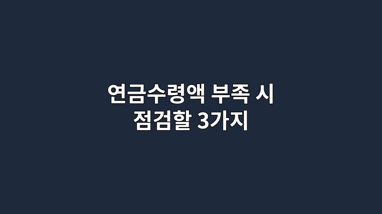 연금수령액 부족 시 점검할 3가지