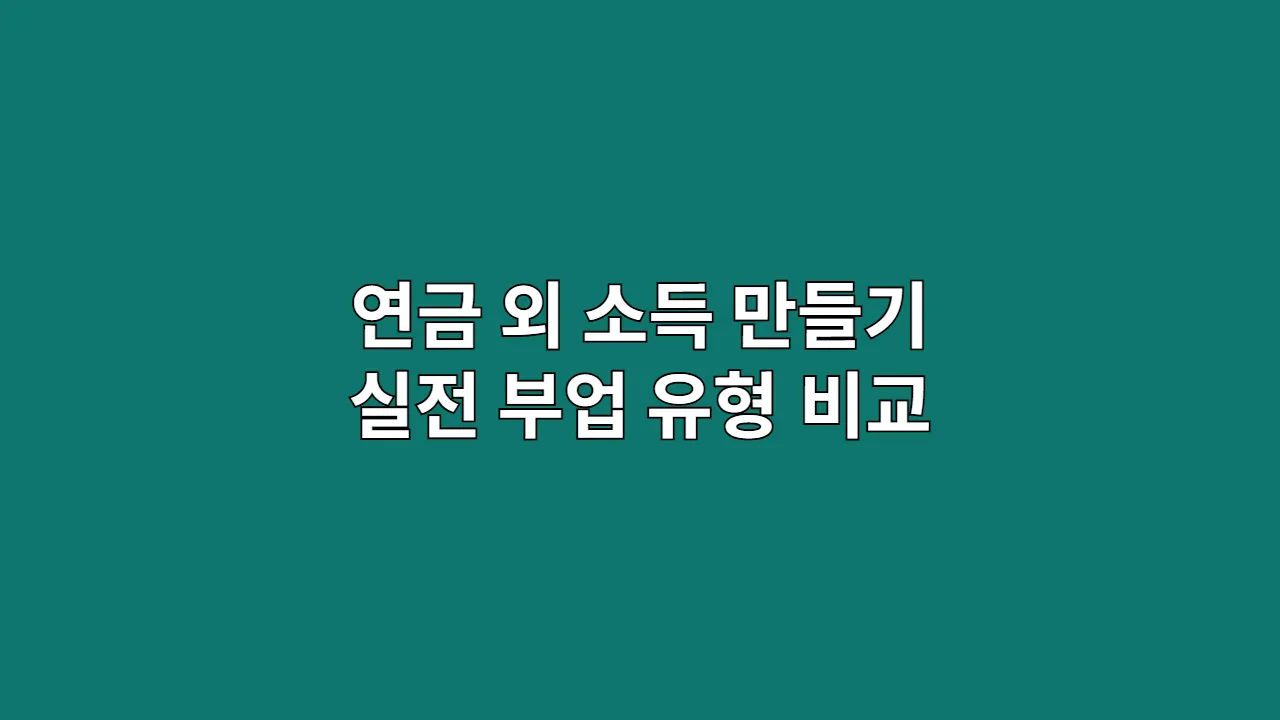 연금외소득만들기실전