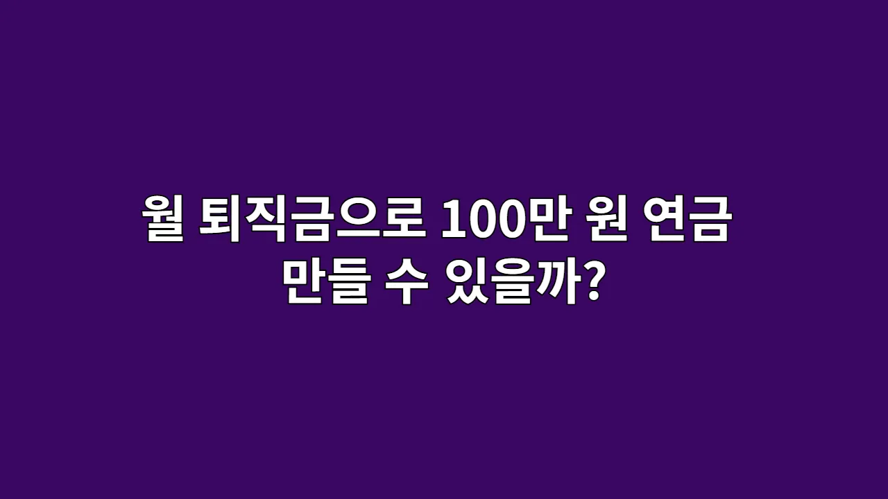 월퇴직금으로100만