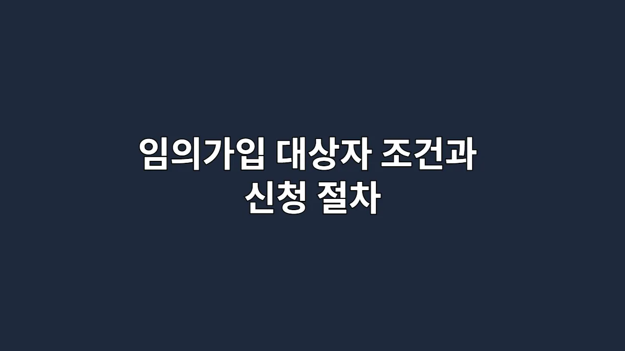임의가입 대상자 조건과 신청 절차