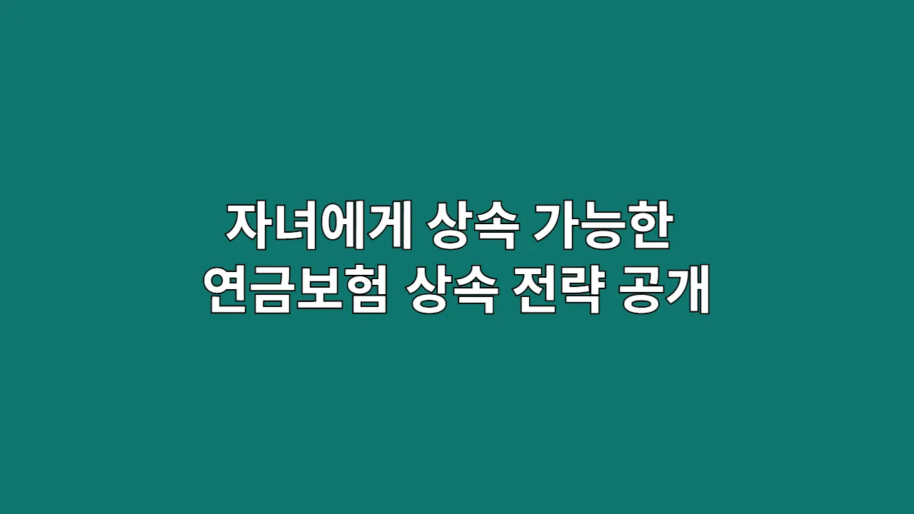 자녀에게상속가능한연