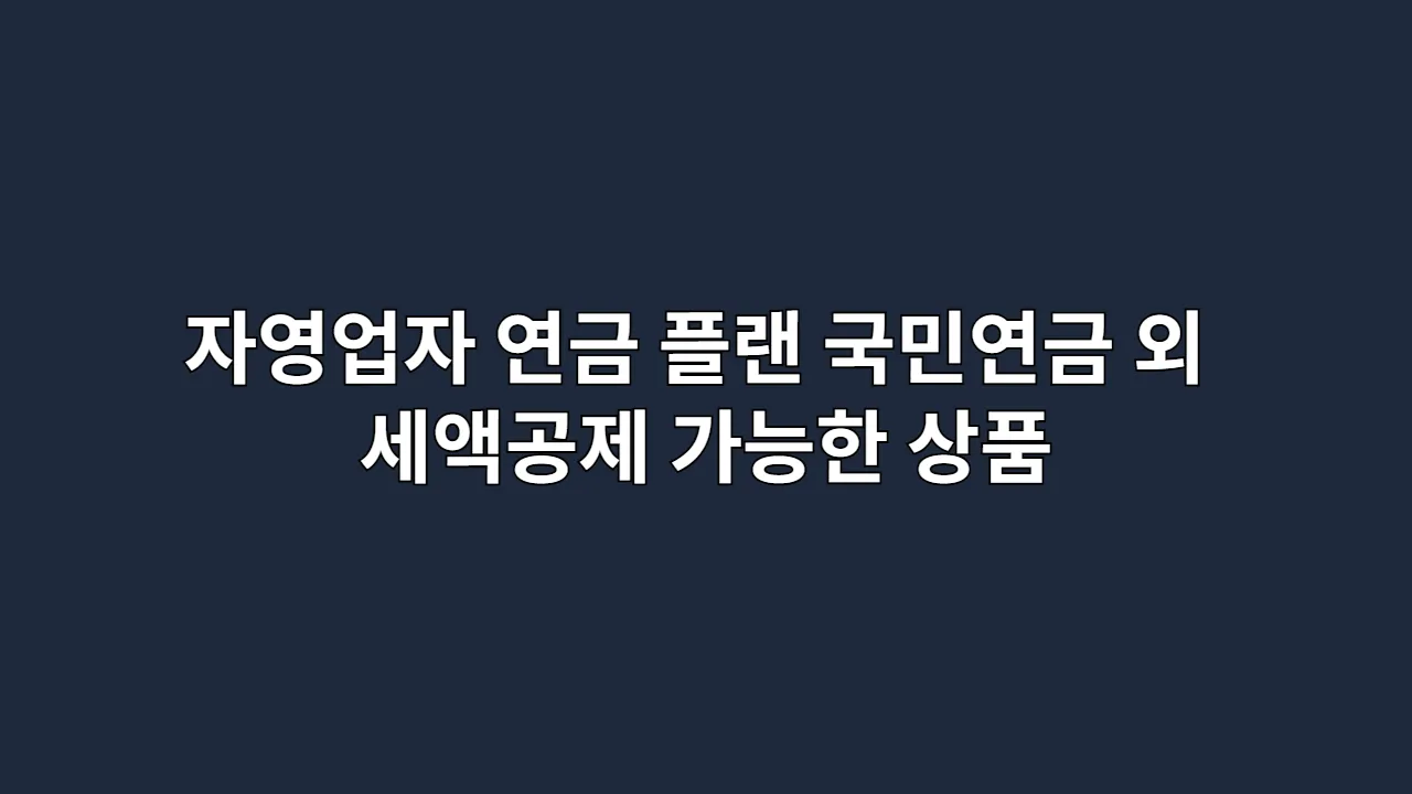 자영업자 연금 플랜 국민연금 외 세액공제 가능한 상품