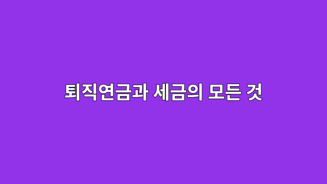 퇴직연금과 세금의 모든 것