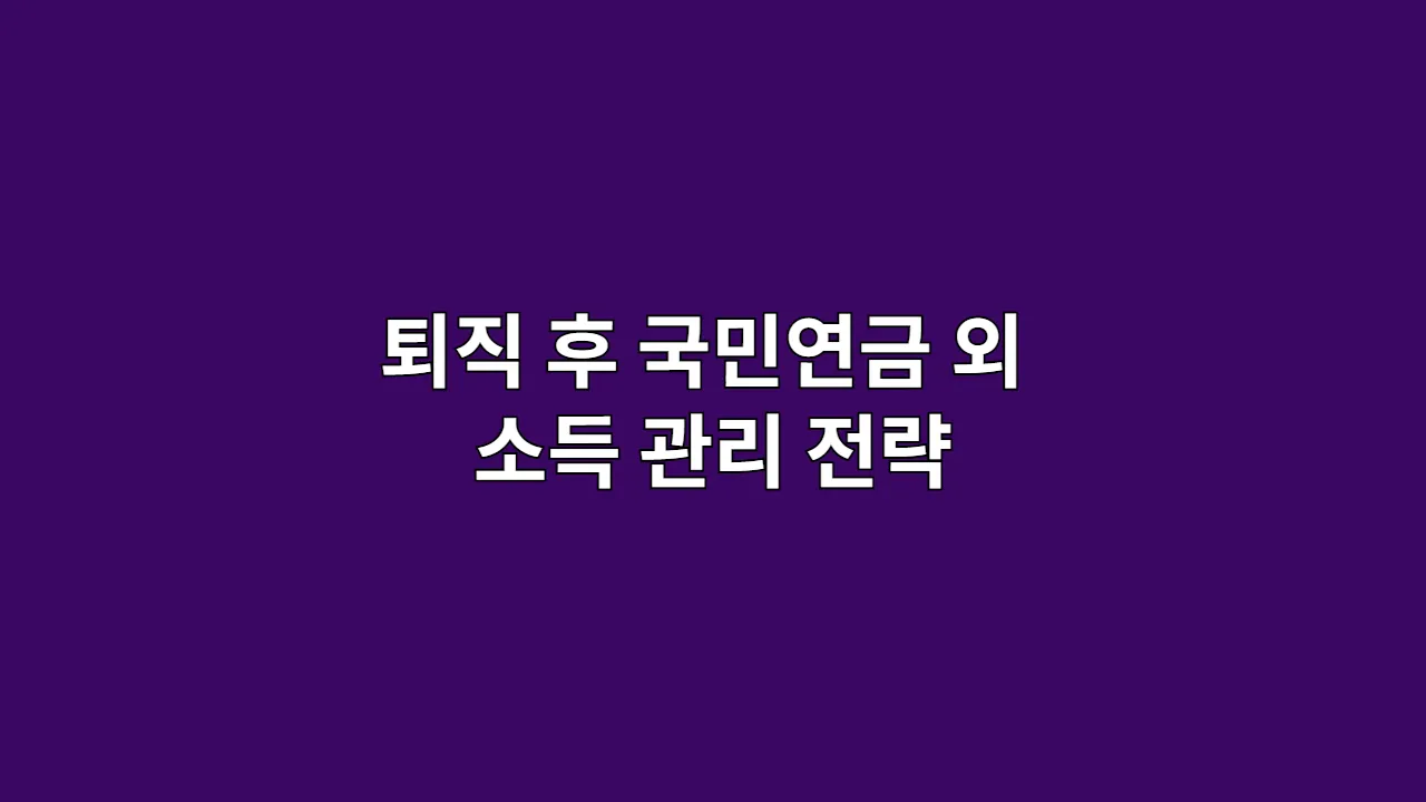 퇴직 후 국민연금 외 소득 관리 전략