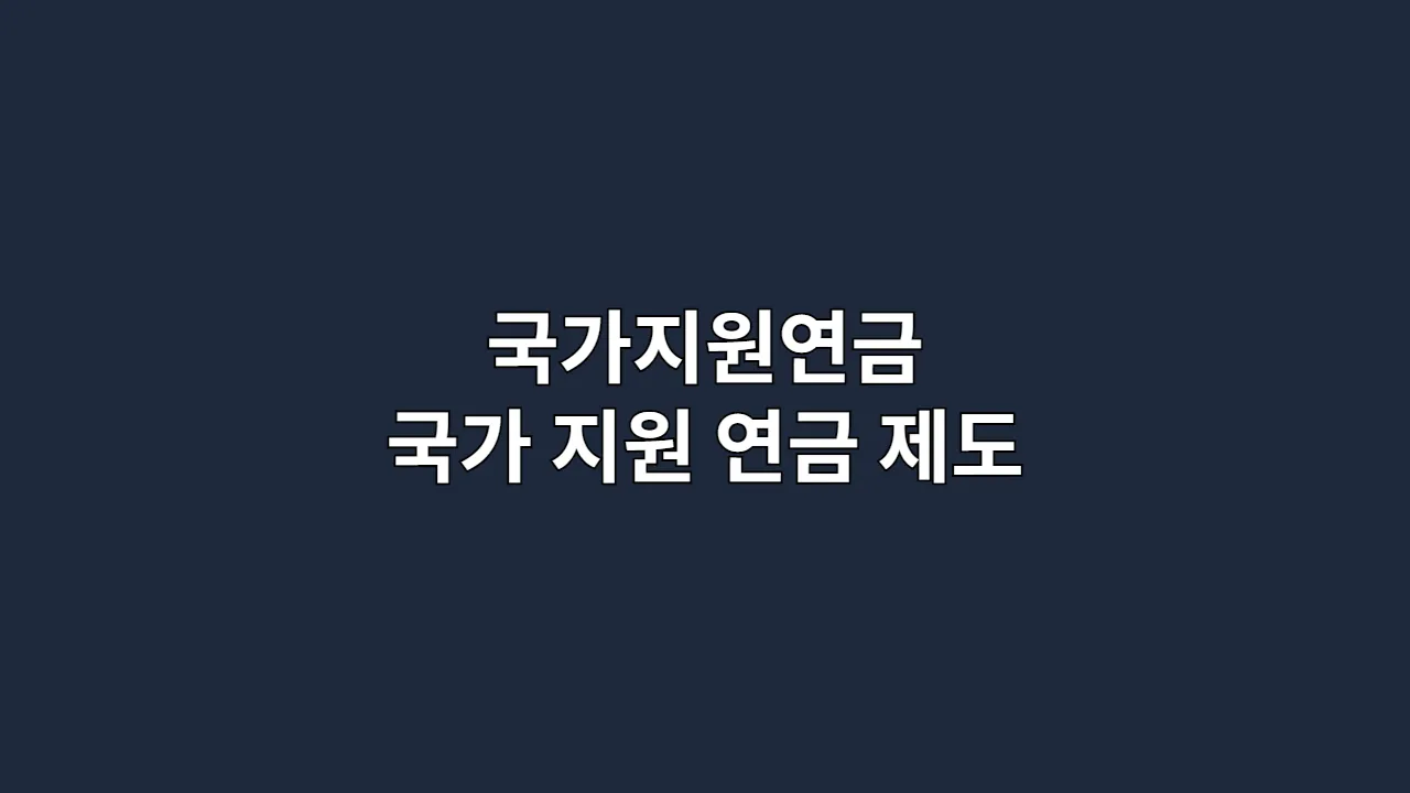 국가지원연금 국가 지원 연금 제도