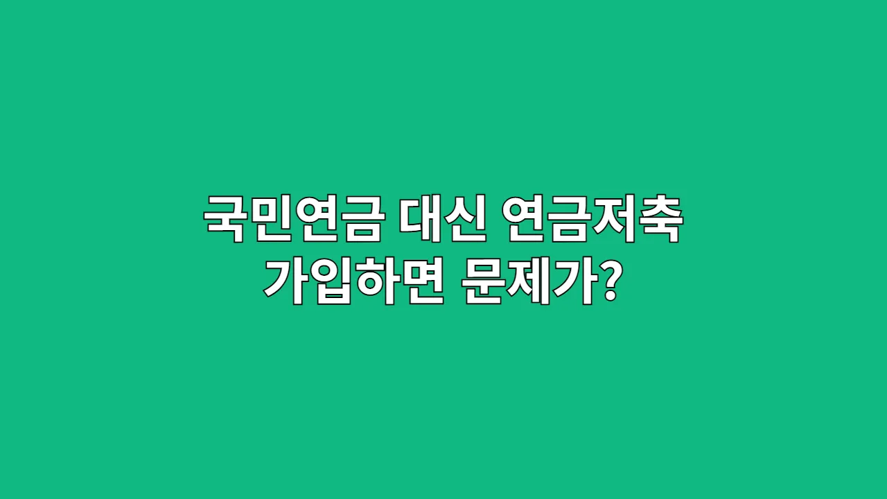 국민연금 대신 연금저축 가입하면 문제가?
