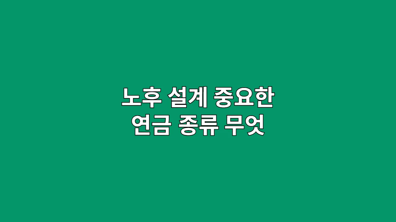 노후설계중요한연금종