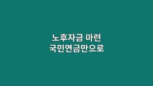 노후자금 마련 국민연금만으로