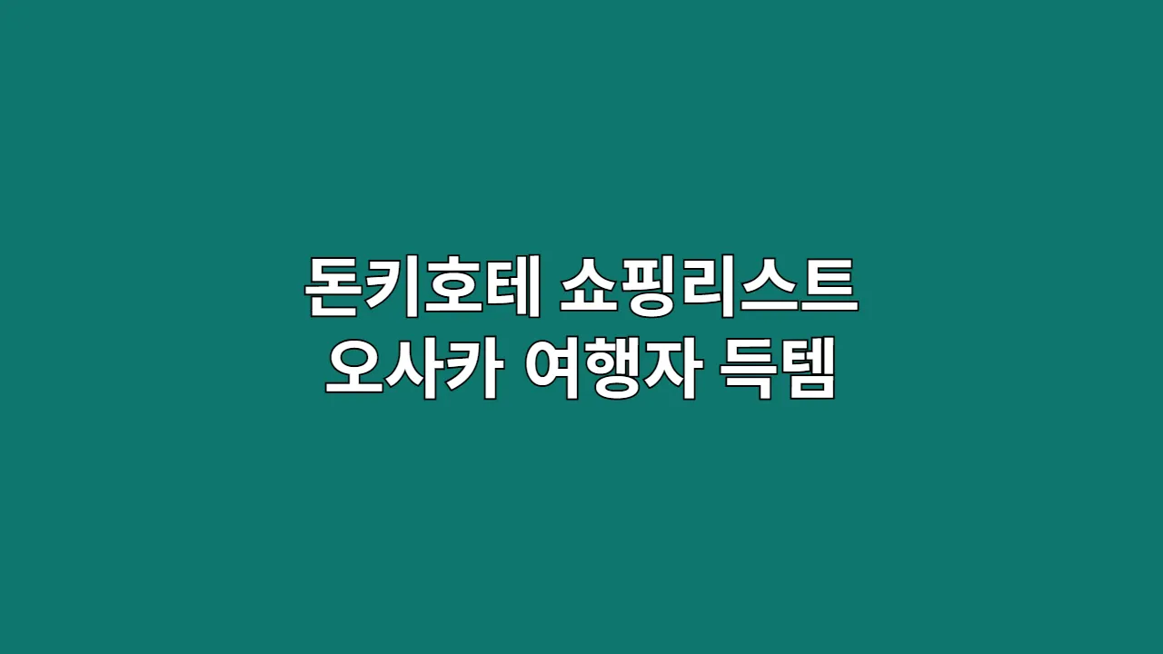 돈키호테쇼핑리스트오