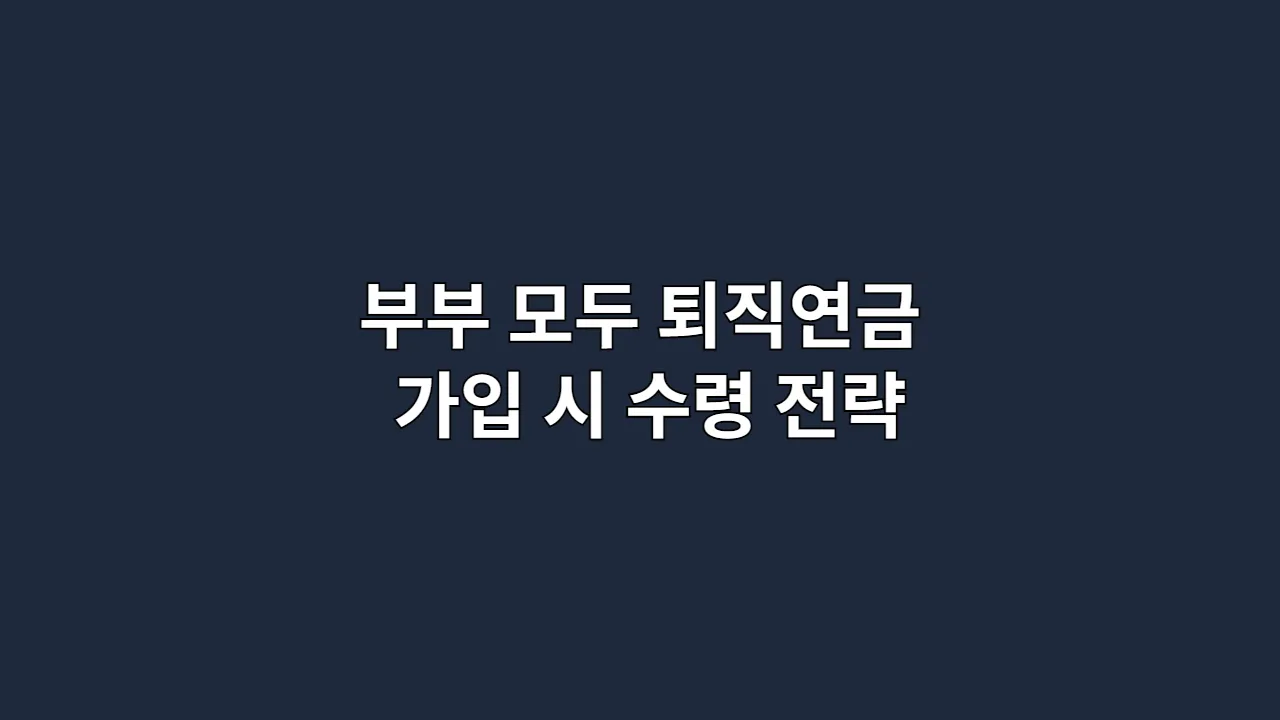 부부모두퇴직연금가입