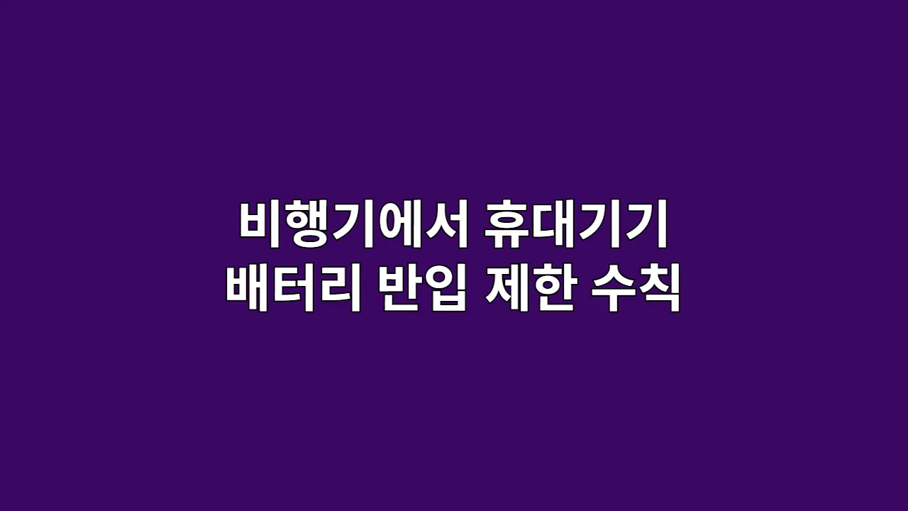 비행기에서 휴대기기 배터리 반입 제한 수칙