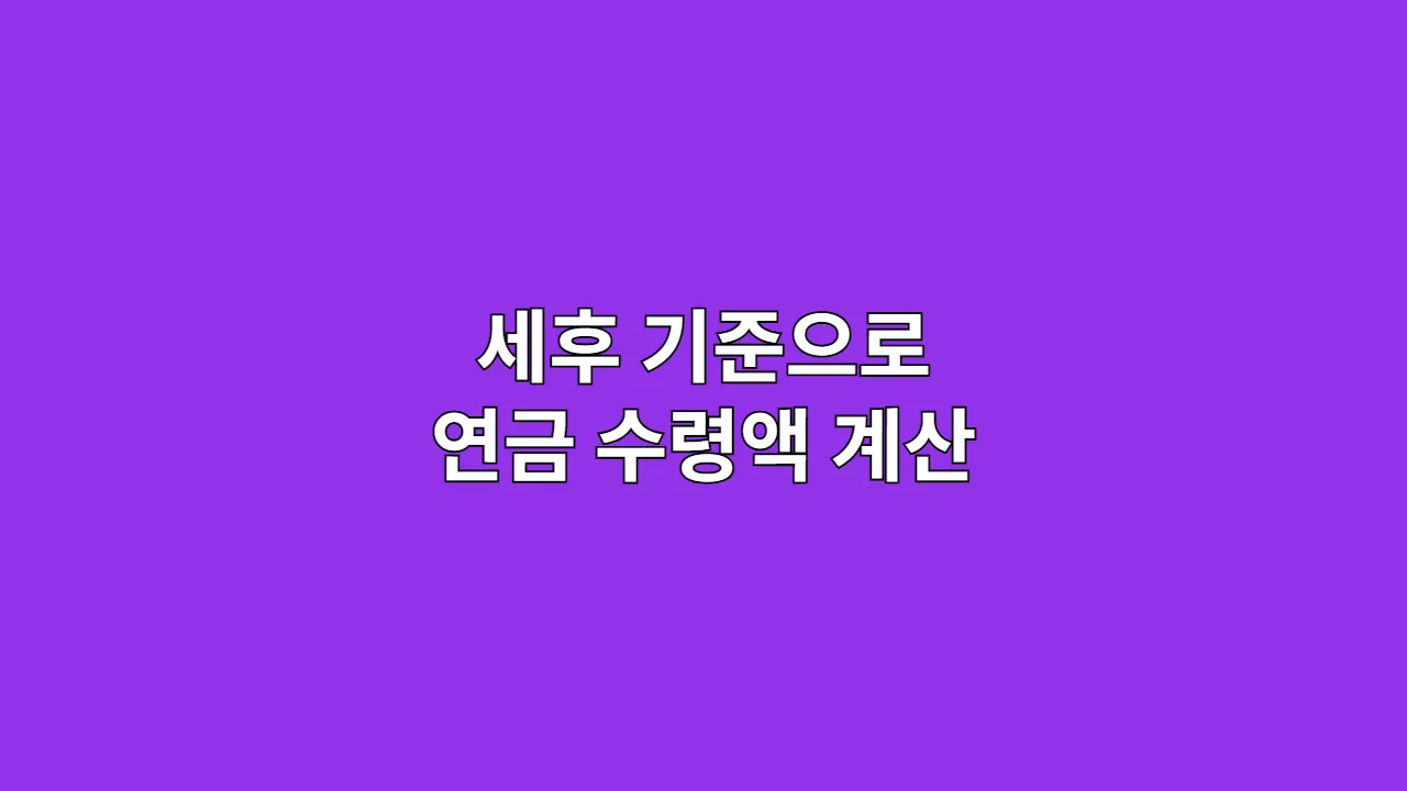 세후기준으로연금수령