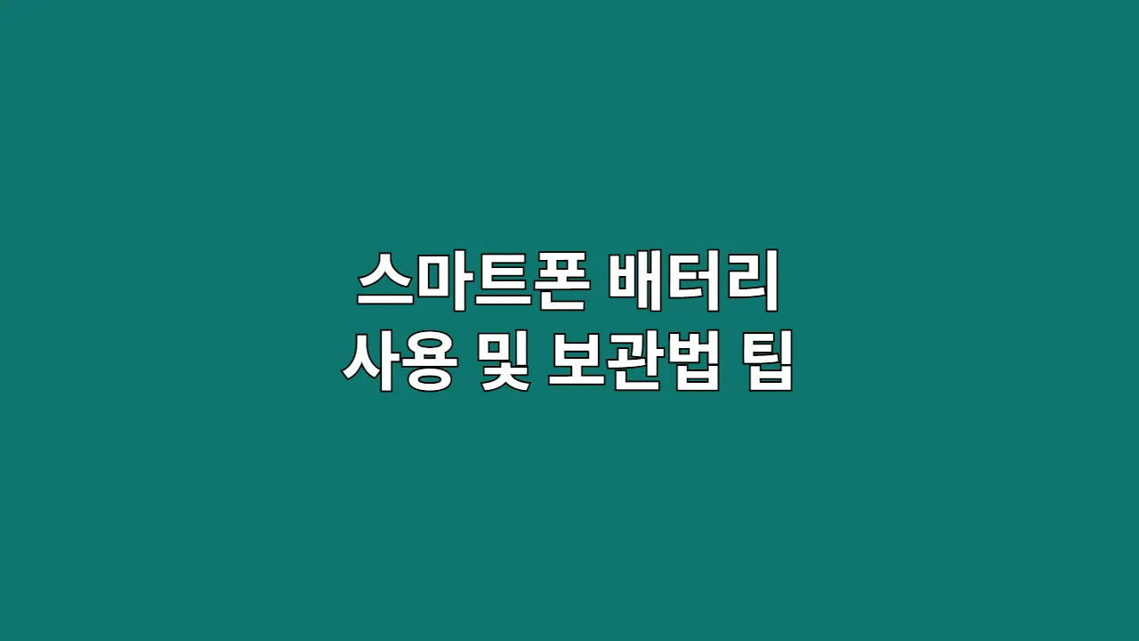 스마트폰 배터리 사용 및 보관법 팁