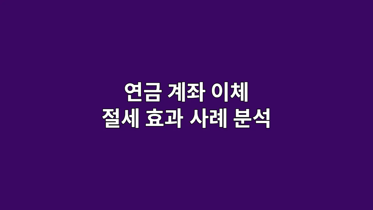 연금계좌이체절세효과